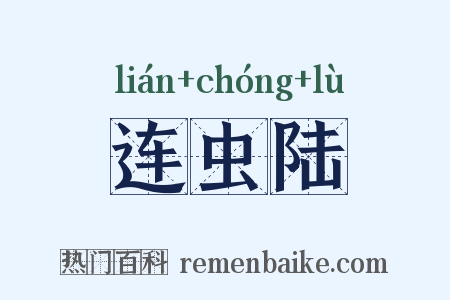连虫陆是什么意思的图片
